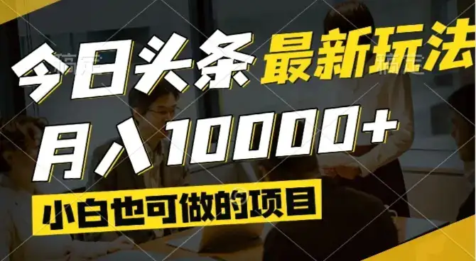 今日头条最新风口,视频掘金,小白也可月入过万,可以矩阵操作-优优云创网