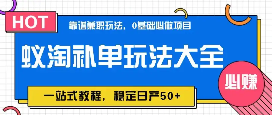 蚁淘补单玩法大全,一站式教程,稳定日产50+-优优云创网