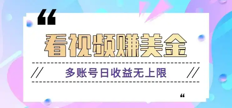 看视频赚美金项目,手机可挂机操作,多账号日收益无上限-优优云创网
