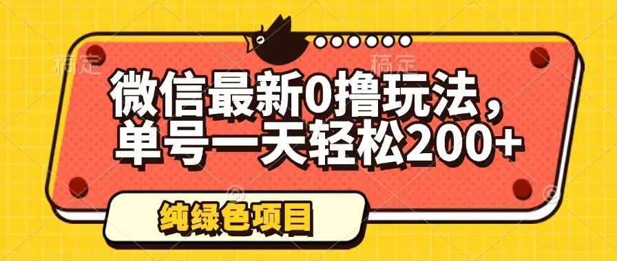 微信最新0撸玩法，单号一天轻松200+，绿色不违规-优优云创网