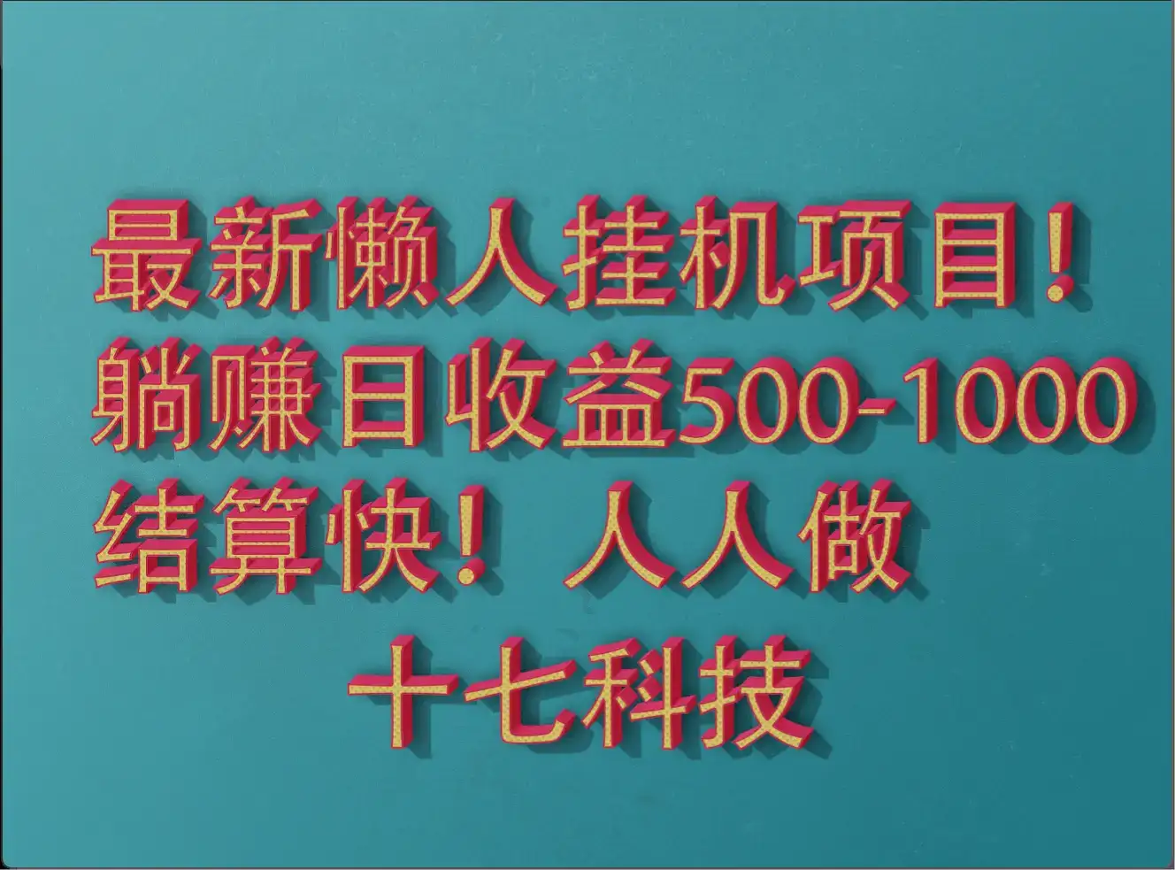 2025最新懒人挂机项目！长久稳定，解放双手！单日收益500+-优优云创网