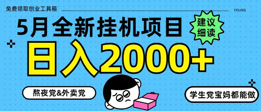 5月最新挂机项目8.0玩法轻松日入2000+-优优云创网