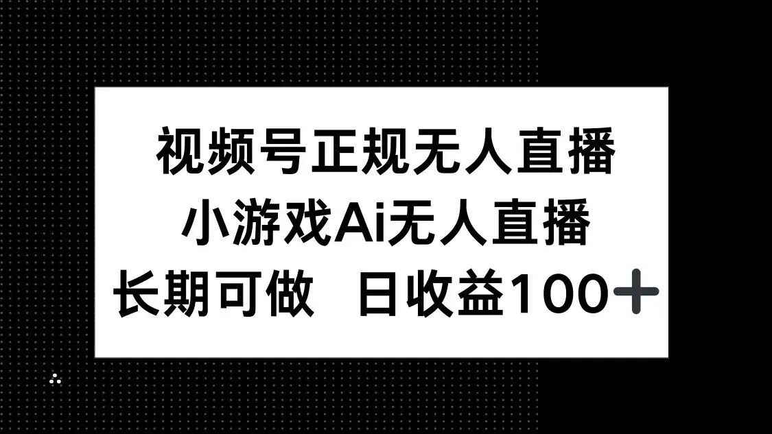 视频号正规无人直播，小游戏AI无人直播，长期可做，日收益100+-优优云创网