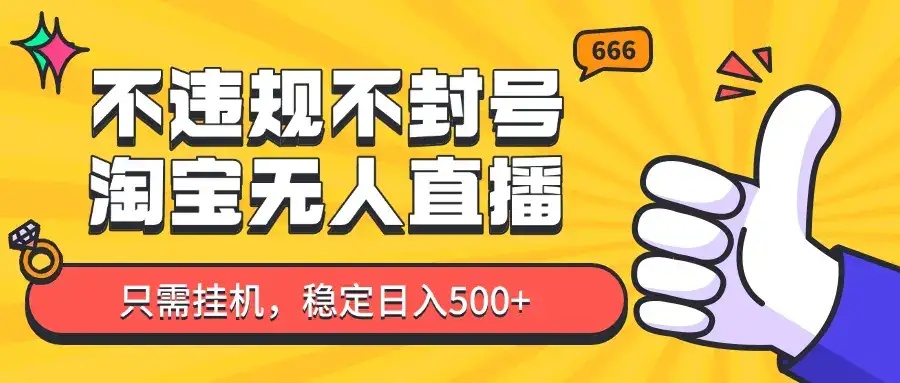 淘宝无人直播最新玩法,不违规不封号,只需挂机,稳定日入500+,新手也能当天开单!-优优云创网