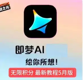 即梦ai无限积分教程-优优云创网