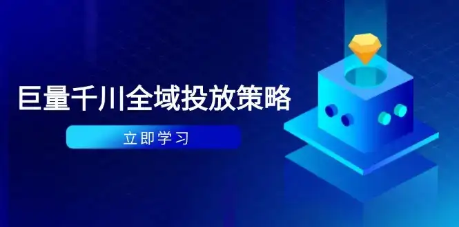 付费撬动自然流策略：种拔一体计划+ROI优化，千川起号与数据分析全解-优优云创网