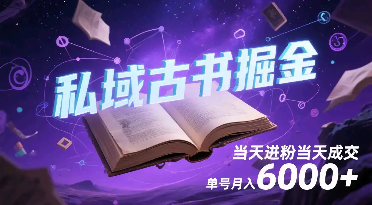项目标题：私域古书掘金，当天进粉当天成交，单号月入6000+-优优云创网