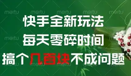 快手全新玩法，每天零碎时间搞个几张不成问题【揭秘】-优优云创网