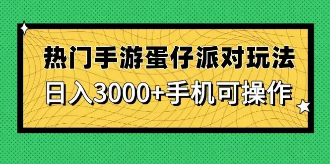 热门手游蛋仔派对玩法，日入3000+，手机可操作-优优云创网