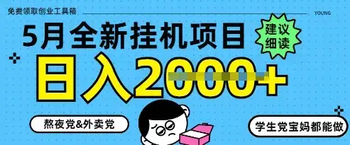 5月最新挂G项目8.0玩法，纯手机操作，稳稳日入1k+【揭秘】-优优云创网