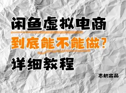 闲鱼虚拟电商，到底能不能做？详细教程-优优云创网