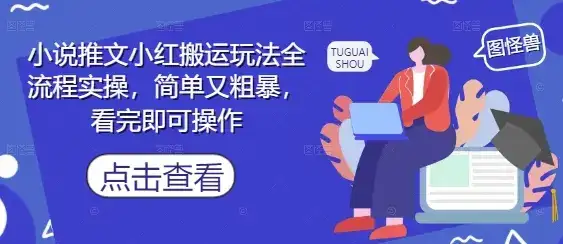 小说推文小红搬运玩法全流程实操，简单又粗暴，看完即可操作-优优云创网