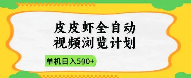 2025皮皮虾全自动视频浏览计划，单机日入5张+新手小白直接开干【揭秘】-优优云创网