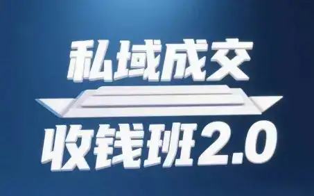 私域成交收钱班2.0，音频+逐字稿+思维导图-优优云创网