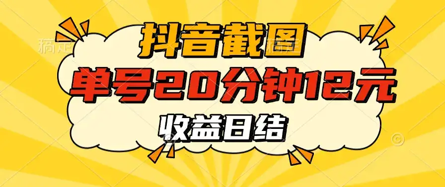 抖音截图上传 单号20分钟收益12元 不风控 批量无限做 收益日结-优优云创网