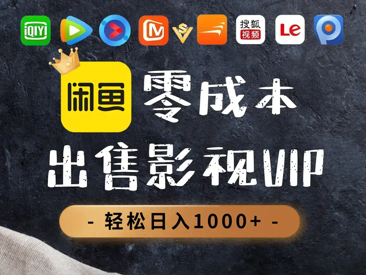 0.01元开通腾讯爱奇艺优酷会员，轻松日入1000+-优优云创网