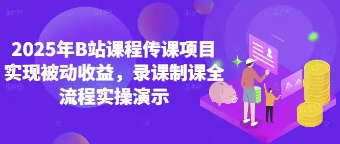 2025年B站课程传课项目实现被动收益，录课制课全流程实操演示-优优云创网