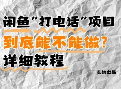 闲鱼新风口！手把手教你靠’打电话’月入5K+(附避坑指南)小白看完立马上手！-优优云创网