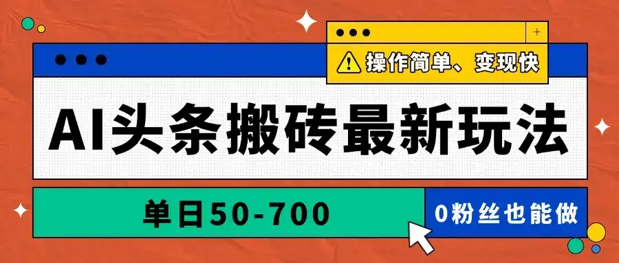 AI头条搬砖最新玩法，单日50-700，AI写文章，操作简单，变现快-优优云创网
