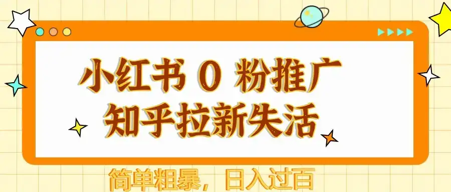 小红书 0 粉推广知乎拉新失活,简单粗暴,日入过百-优优云创网