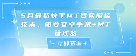 5月最新快手MT替换搬运技术，需要安卓手机+MT管理器-优优云创网