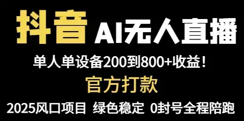 抖音AI无人直播，全自动带货，单设备轻松躺赚800+，我愿称今年最牛逼…-优优云创网