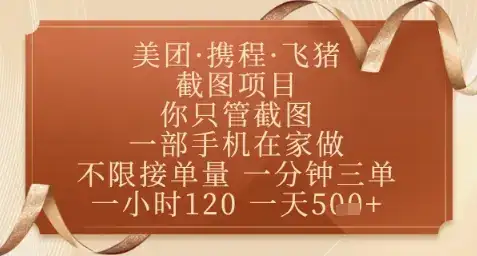 飞猪美团截图项目，你只管截图，一部手机在家做，正规平台无套路，一天5张+【揭秘】-优优云创网