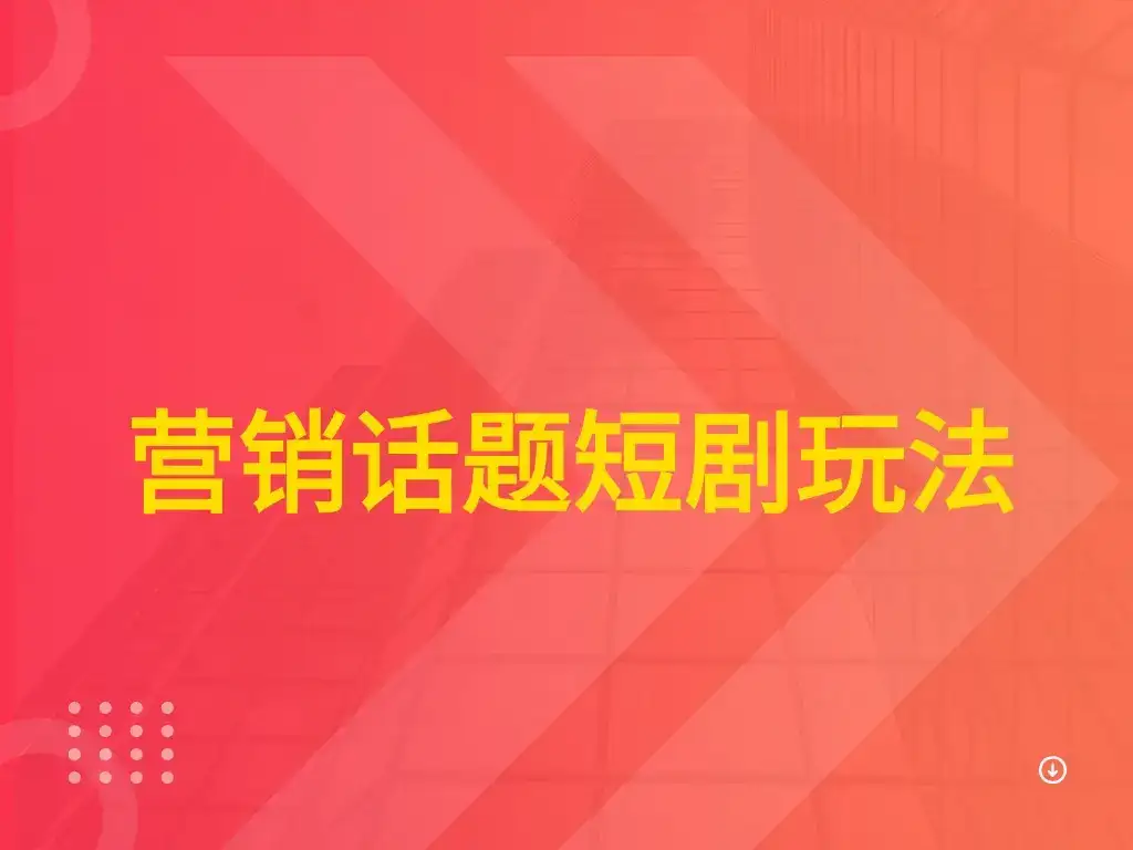 营销话题短剧玩法-优优云创网