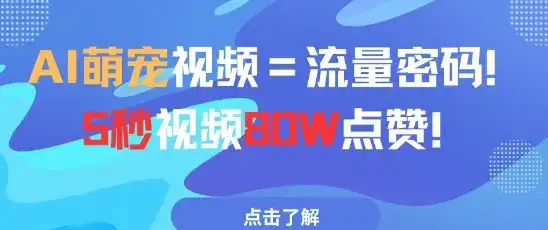 AI萌宠视频=流量密码5秒视频80w点赞-优优云创网