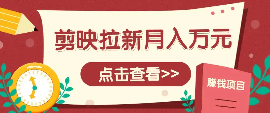 剪映拉新推广项目,5个粉丝就能操作,月入1w+超详细攻略!【附入口】-优优云创网