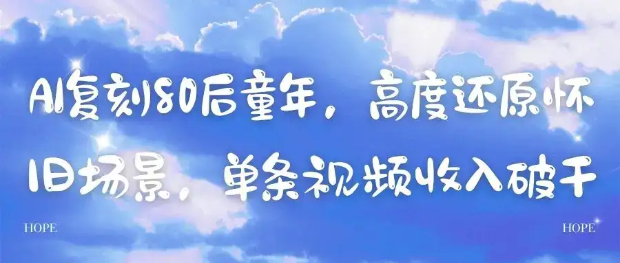 AI复刻80后童年，高度还原怀旧场景，单条视频收入破千-优优云创网