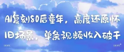 AI复刻80后童年，高度还原怀旧场景，单条视频收入几张-优优云创网