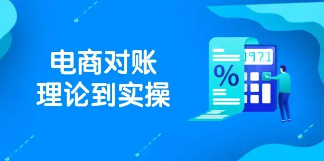 抖店电商对账理论到实操，包括订单、售后、资金流水处理，数据导出路径等-优优云创网