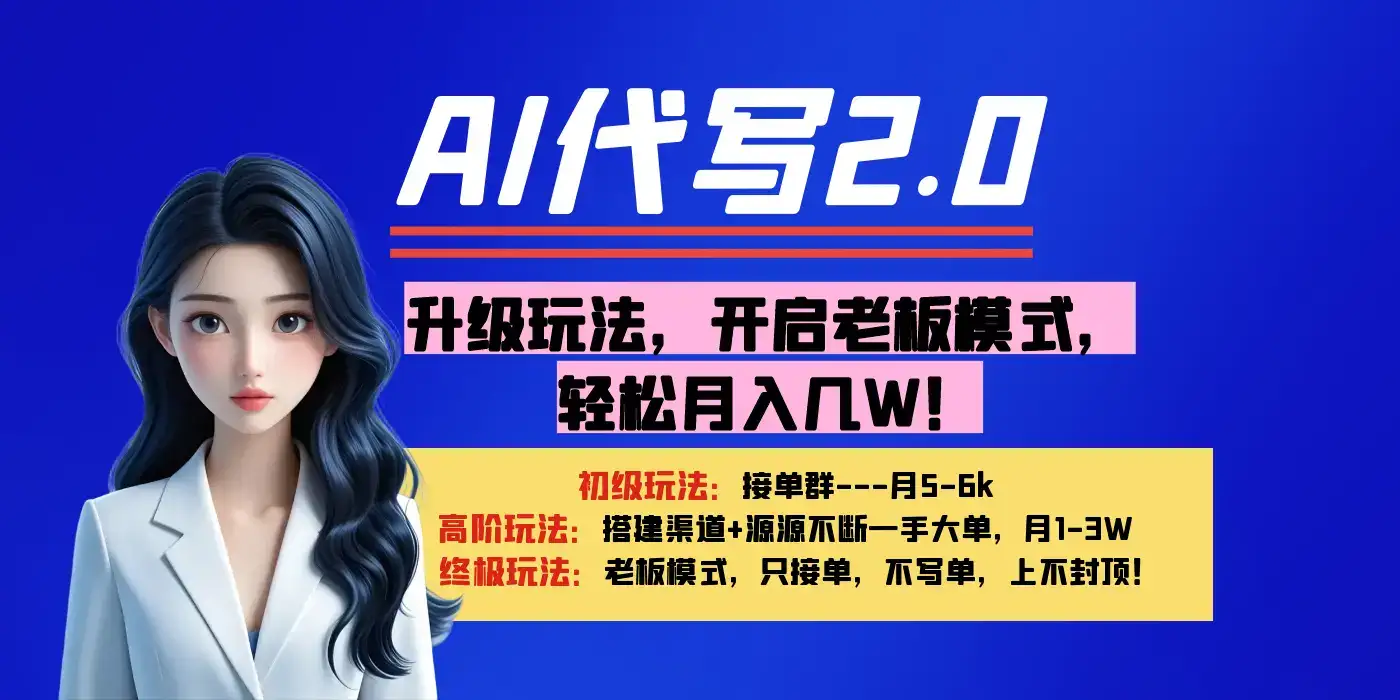 【AI代写】升级玩法，开启老板模式，轻松月入几W！-优优云创网