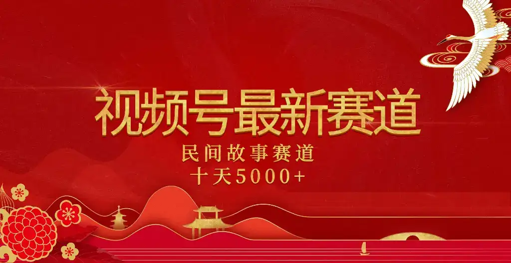 2025年最新赛道 民间故事赛道十天变现5000+-优优云创网