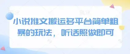 小说推文搬运多平台简单粗暴的玩法，听话照做即可-优优云创网