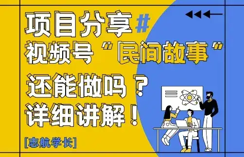 视频号“民间故事”是什么?还能不能做?怎么做?详细讲解-优优云创网
