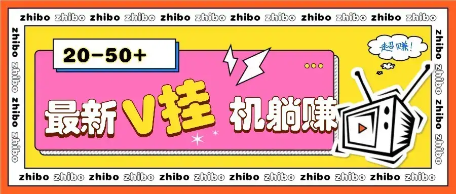 最新V挂机躺赚项目,零成本零门槛单号日收益10-100,月躺赚2000+-优优云创网