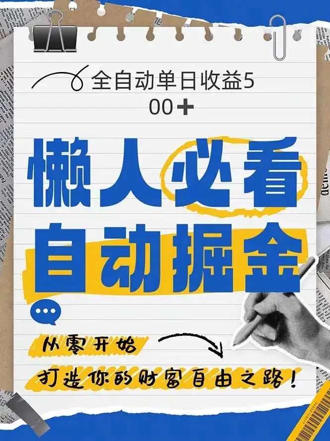 全网各大平台暴力掘金，通过独家自研软件单日疯狂捞金500+，纯小白10…-优优云创网