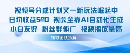 视频号分成计划又一新玩法火爆日均收益5张-优优云创网