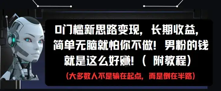 0门槛新思路变现，长期收益，简单无脑就怕你不做，男粉的钱就是这么好挣(附教程)-优优云创网