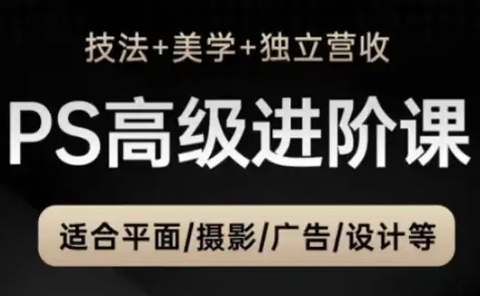 PS高级后期进阶课(技法+美学+独立营收)，适合平面摄影广告设计等-优优云创网