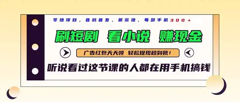 最新短剧平台，刷短剧，看小说，赚现金，一部手机日入300+-优优云创网