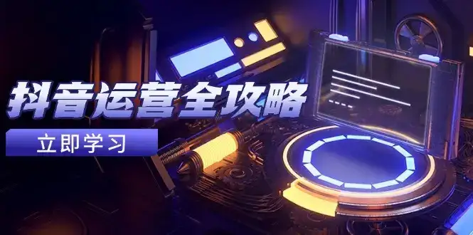 抖音运营全攻略，账号包装养号技巧，情感增粉视频搬运，实现快速变现-优优云创网
