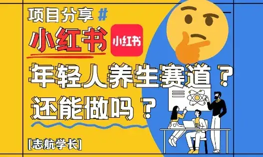 小红书年轻人养生赛道？真的还能做吗？详细讲解！-优优云创网