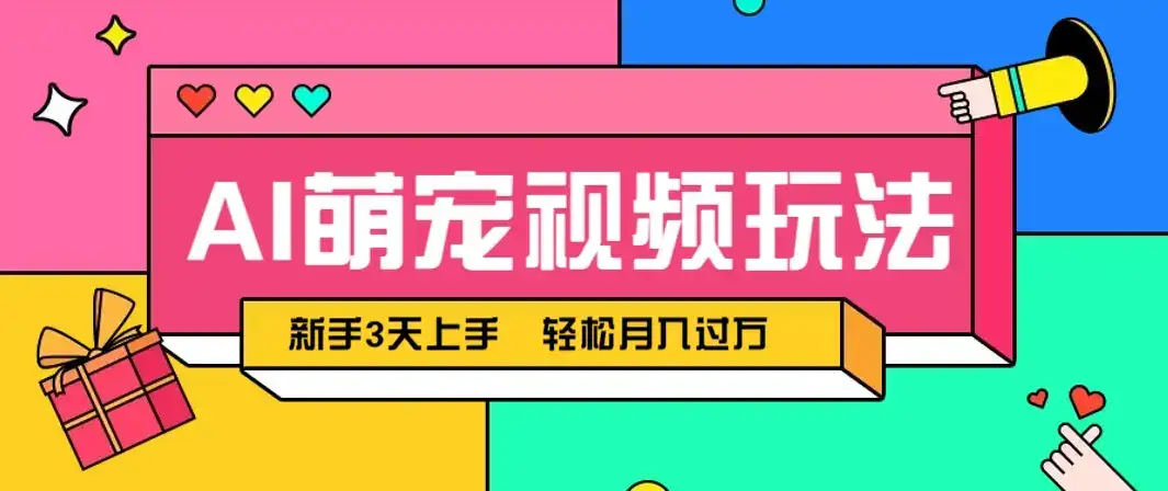 AI萌宠视频玩法,操作简单新手也能快速上手,轻松月入过万!-优优云创网