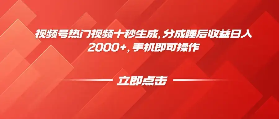 视频号热门视频十秒生成，分成睡后收益日入2000+，手机即可操作-优优云创网