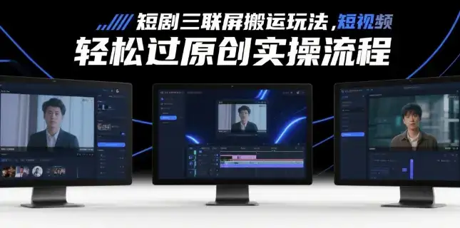 短剧三联屏搬运玩法，短剧搬运轻松过原创实操流程-优优云创网
