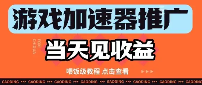 游戏加速器推广项目当天见收益，纯干货喂饭级教程分享-优优云创网