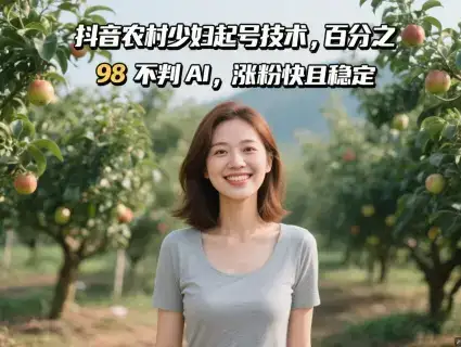 抖音农村少妇起号技术，百分之98不判AI，涨粉快且稳定-优优云创网